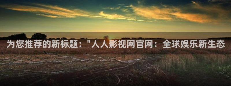 星空无限传媒免费高清观看：为您推荐的新标题：\