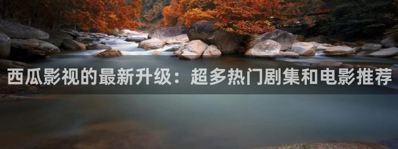 星空音乐下载：西瓜影视的最新升级：超多热门剧集和电影推荐