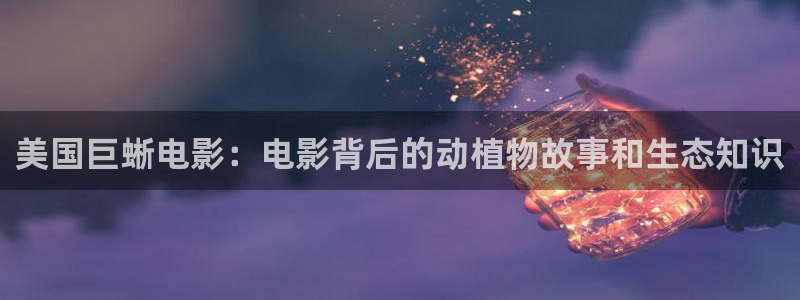 星空影视新版：美国巨蜥电影：电影背后的动植物故事和生态知识