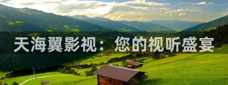 星空免费观看视频：天海翼影视：您的视听盛宴