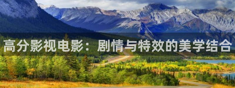 激情视频星空影院：高分影视电影：剧情与特效的美学结合