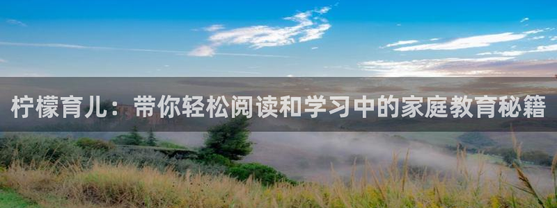 星空影视伦理片：柠檬育儿：带你轻松阅读和学习中的家庭教育秘籍