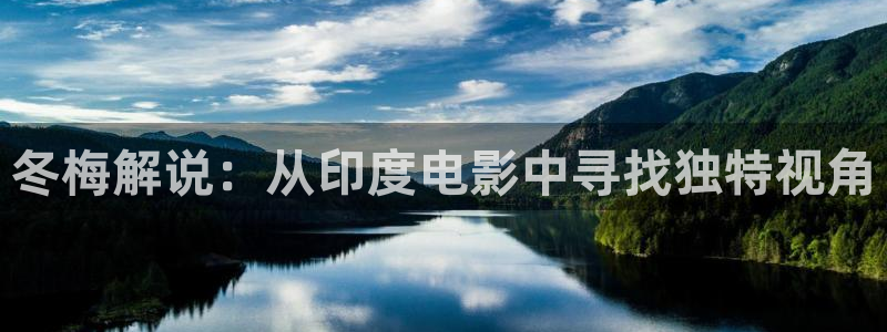 神马影院秋霞星空：冬梅解说：从印度电影中寻找独特视角