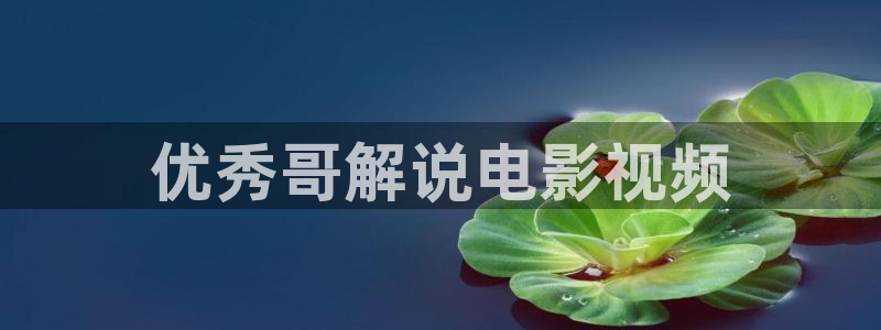 天美星空影视：优秀哥解说电影视频