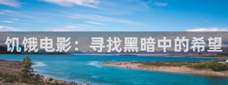 星空影院免费看电影：饥饿电影：寻找黑暗中的希望