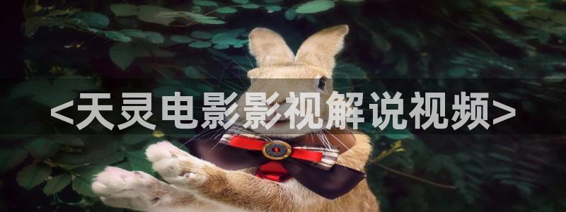 《琅琊榜》星空影院：<天灵电影影视解说视频>