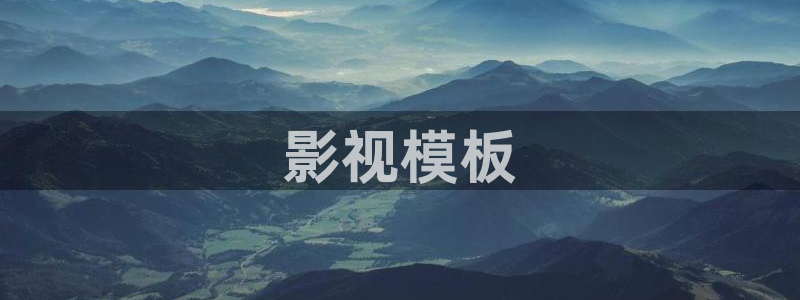 黑色四叶草星空影院：影视模板