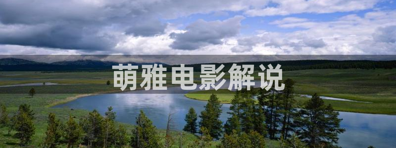关岭星空影城：萌雅电影解说