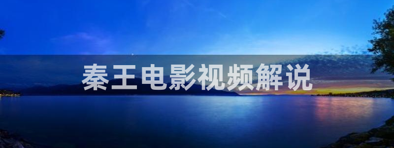 免费在线观看电影网站星空影院：秦王电影视频解说