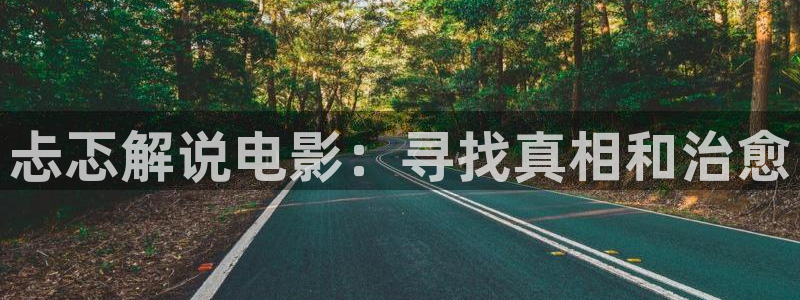 星空影视在线观看全：忐忑解说电影：寻找真相和治愈