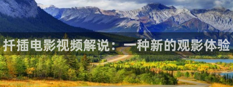 星空影院免费在线看电影：扦插电影视频解说：一种新的观影体验