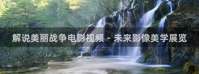 星空电影在线观看播放免费：解说美丽战争电影视频 - 未来影像美学展览