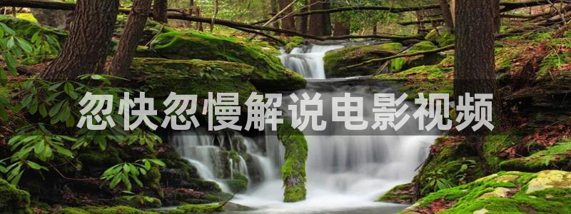 星空无限传媒在线观看免费高清电视剧：忽快忽慢解说电影视频
