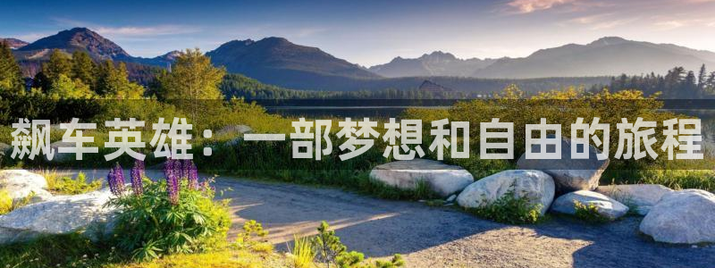星空影视库：飙车英雄：一部梦想和自由的旅程