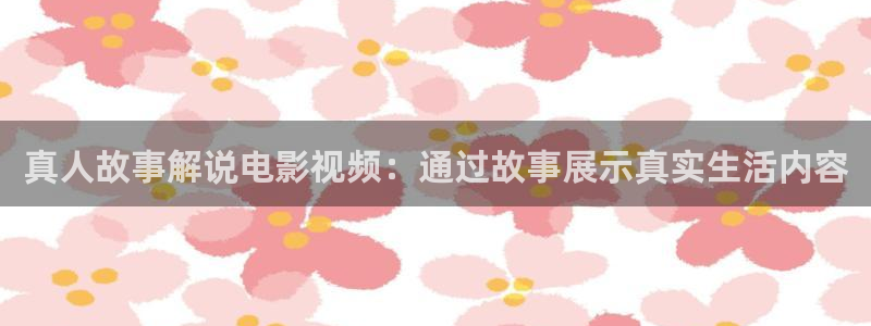关于星空的电影有哪些：真人故事解说电影视频：通过故事展示真实生活内容