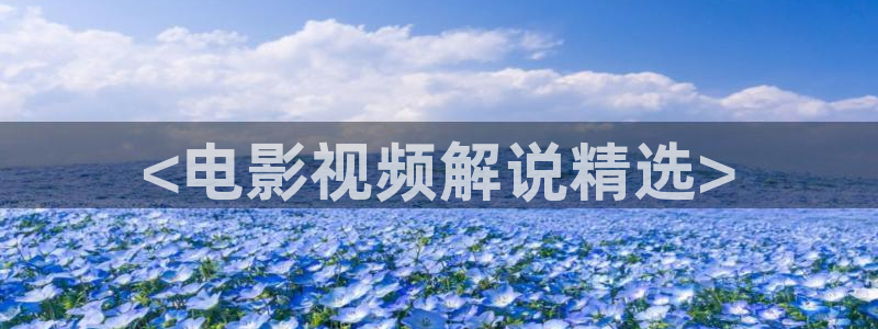 天美星空mv高清完整版：<电影视频解说精选>