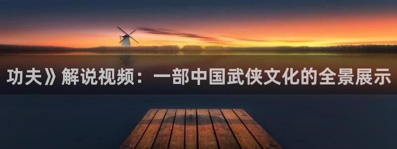 无锡星空影院：功夫》解说视频：一部中国武侠文化的全景展示
