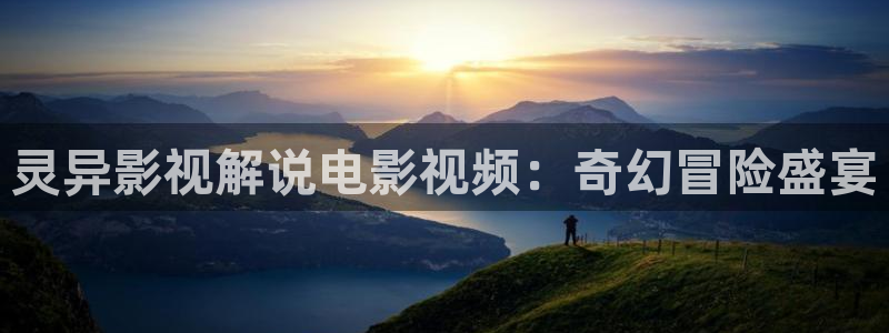 星空影院2：灵异影视解说电影视频：奇幻冒险盛宴