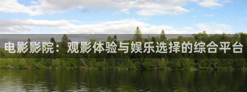 秋霞电影在线观看午夜星空精品视频：电影影院：观影体验与娱乐选择的综合平台