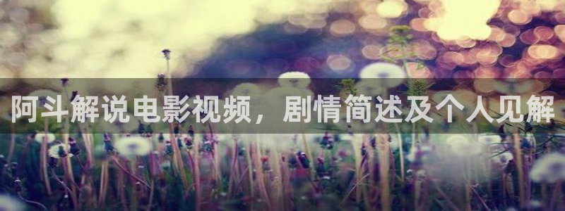 星空背景图片：阿斗解说电影视频，剧情简述及个人见解