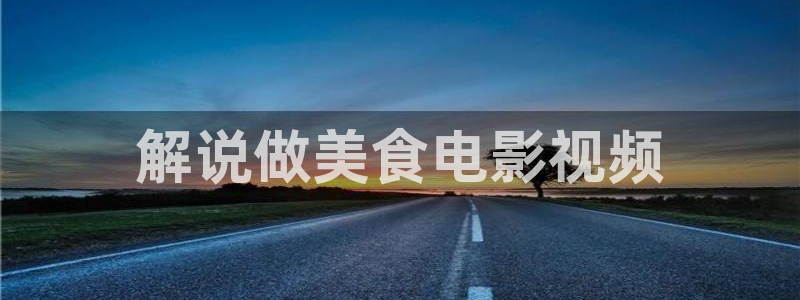星空影院免费观看电影电视剧：解说做美食电影视频
