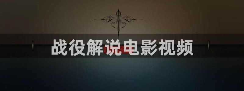 星空影视免费观看电视剧：战役解说电影视频