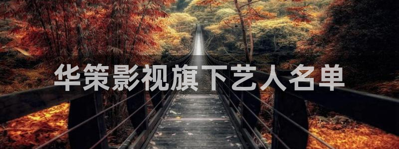星空影院官网入口：华策影视旗下艺人名单