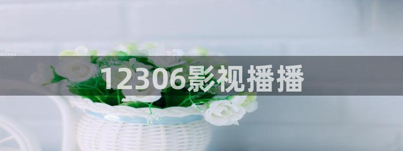 星空影院大片：12306影视播播
