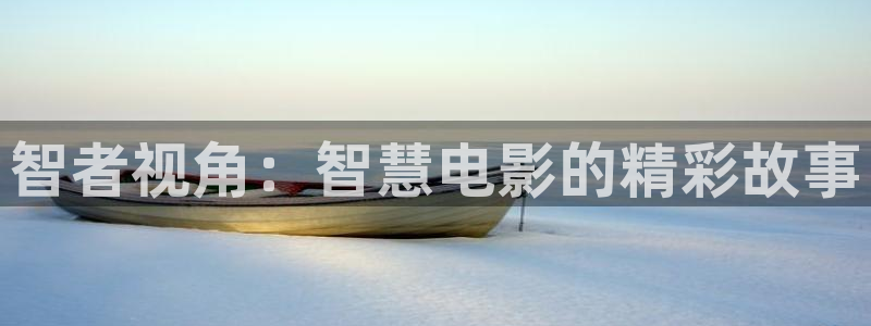 国产天美传媒星空无限影视下载：智者视角：智慧电影的精彩故事