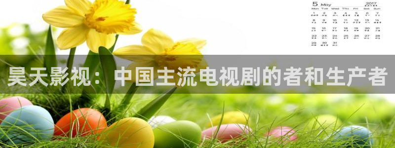 那片星空那片海免费观看全集：昊天影视：中国主流电视剧的者和生产者