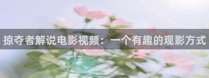 星空影院在线观看免费动漫电视剧：掠夺者解说电影视频：一个有趣的观影方式