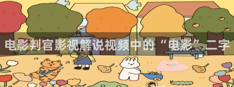 脱轨星空影视：电影判官影视解说视频中的“电影”二字