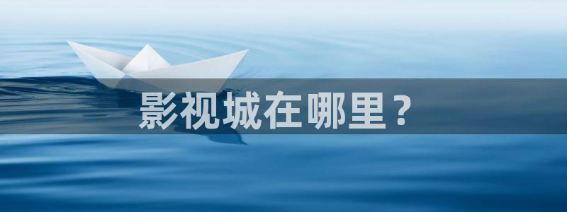 长相思星空影院：影视城在哪里？