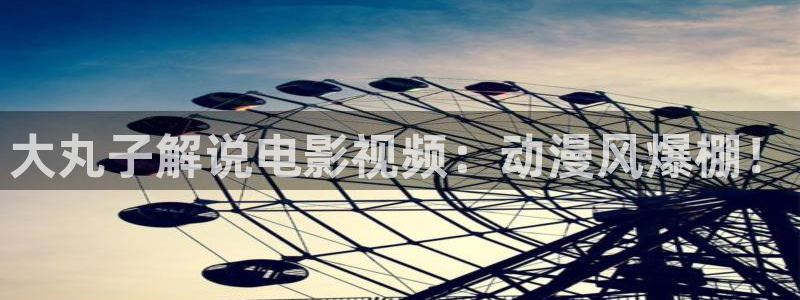 电视剧那片星空那片海2：大丸子解说电影视频：动漫风爆棚！