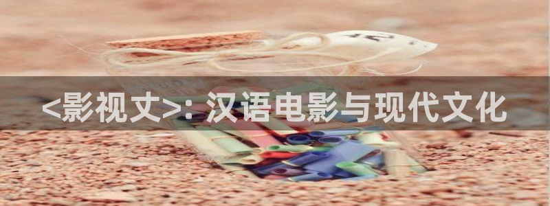 点燃我温暖你电视剧免费观看星空影院：<影视丈>: 汉语电影与现代文化
