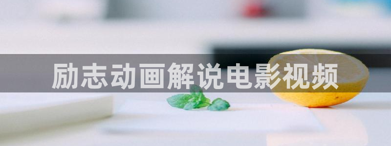 激情视频星空影院：励志动画解说电影视频