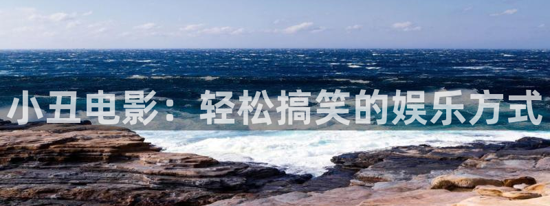 星空无痕mv在线播放免费观看：小丑电影：轻松搞笑的娱乐方式