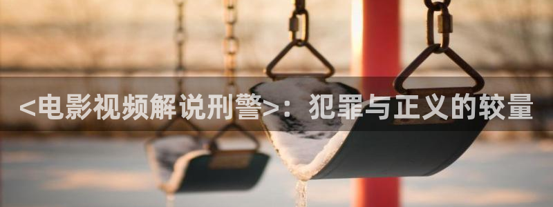 星空影院在线看电视剧：<电影视频解说刑警>：犯罪与正义的较量