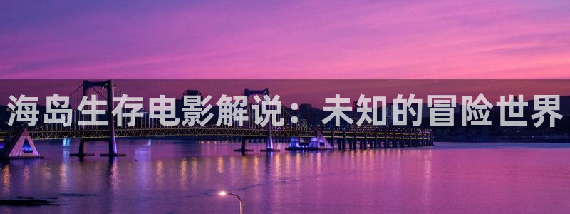 星空影视网：海岛生存电影解说：未知的冒险世界