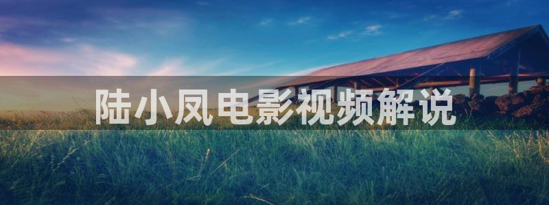 星空影视平台：陆小凤电影视频解说