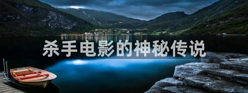 星空无限影院在线观看全集：杀手电影的神秘传说