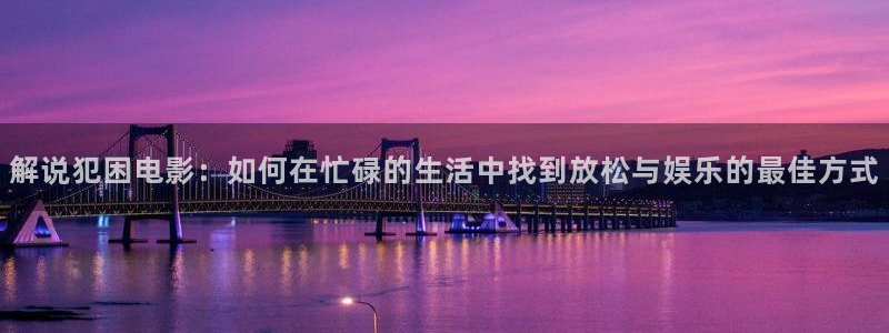 星空影院动漫高清免费观看：解说犯困电影：如何在忙碌的生活中找到放松与娱乐的最佳方式