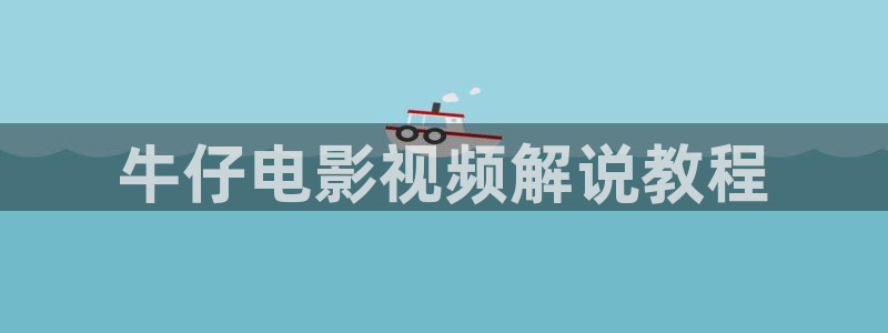 星空无限传媒影视：牛仔电影视频解说教程