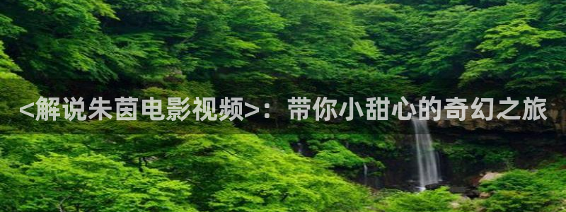 家庭影院星空顶施工：<解说朱茵电影视频>：带你小甜心的奇幻之旅