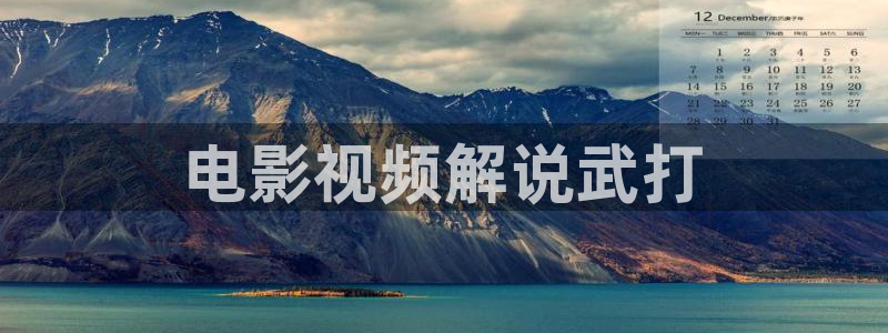 星空影院新生：电影视频解说武打