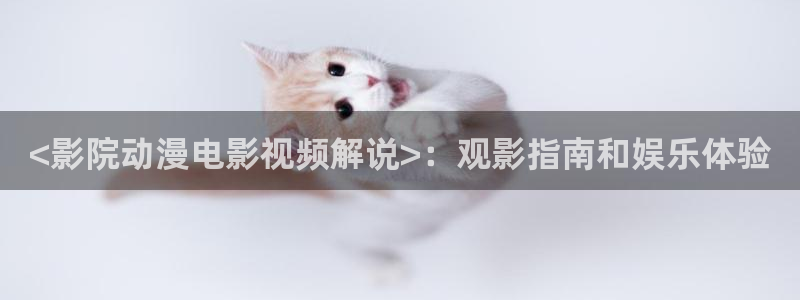 星空影院免费版app：<影院动漫电影视频解说>：观影指南和娱乐体验