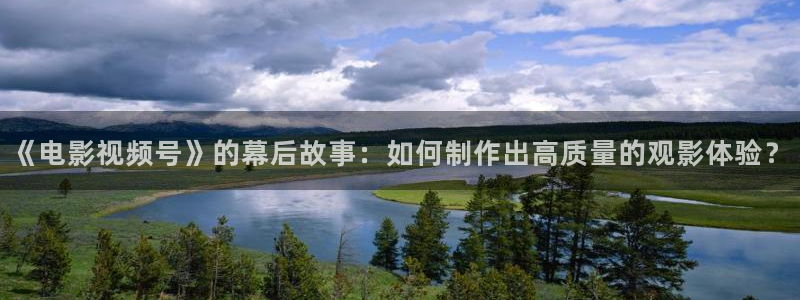 电影星空影院：《电影视频号》的幕后故事：如何制作出高质量的观影体验？