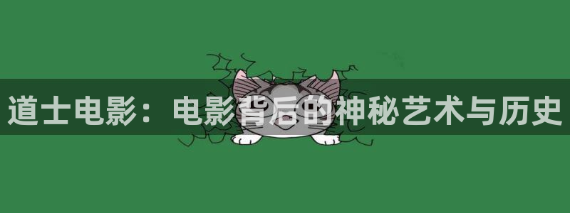 外国电影网站星空电影院：道士电影：电影背后的神秘艺术与历史