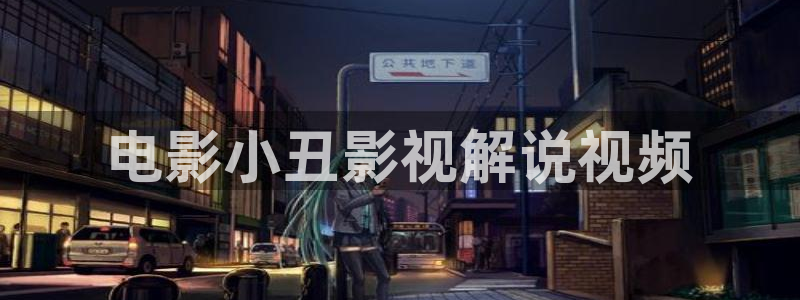 奔跑吧星空影视：电影小丑影视解说视频