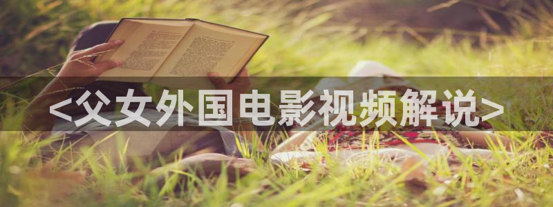 免费看剧星空影院：<父女外国电影视频解说>
